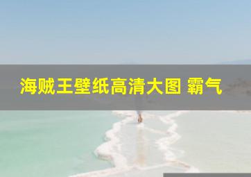 海贼王壁纸高清大图 霸气